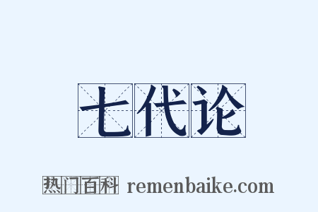 七代论是什么意思的图片